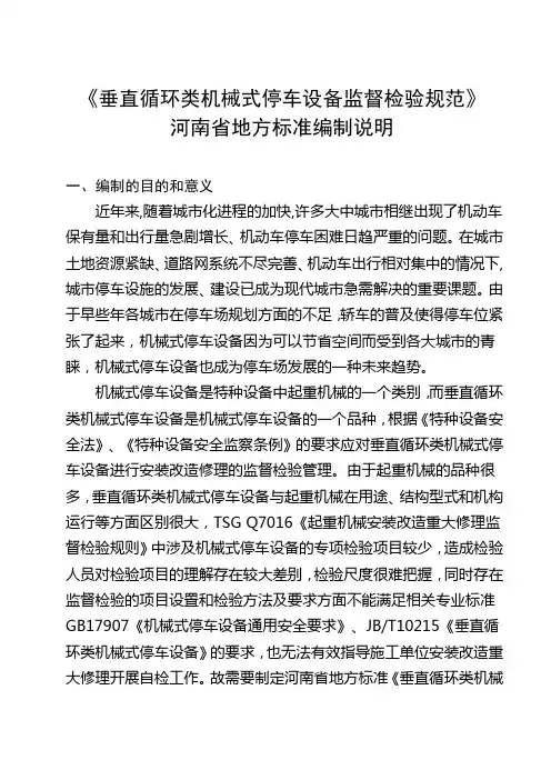垂直循环类机械式停车设备监督检验规范