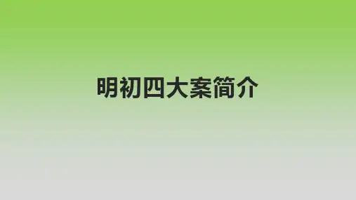 明初四大案简介