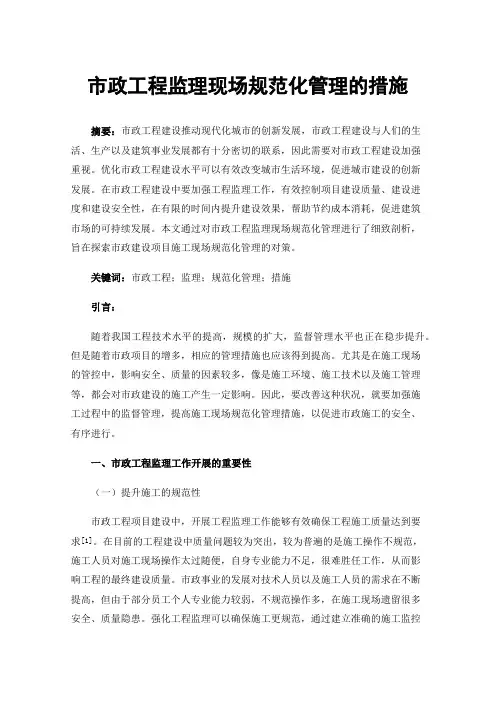 市政工程监理现场规范化管理的措施