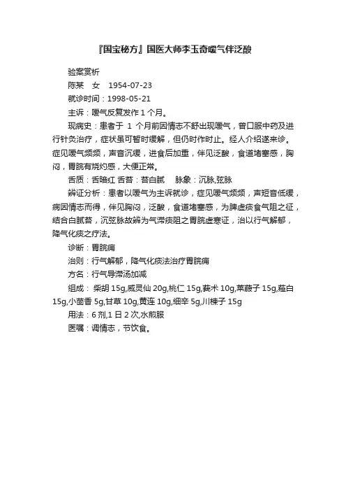 『国宝秘方』国医大师李玉奇嗳气伴泛酸