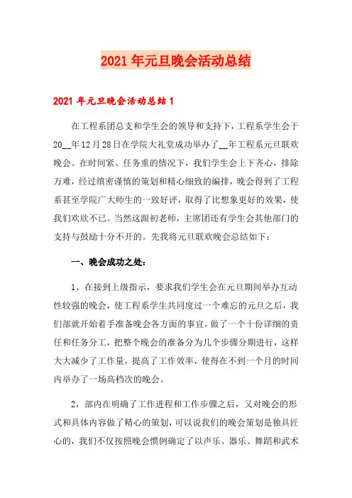 2021年元旦晚会活动总结【实用】