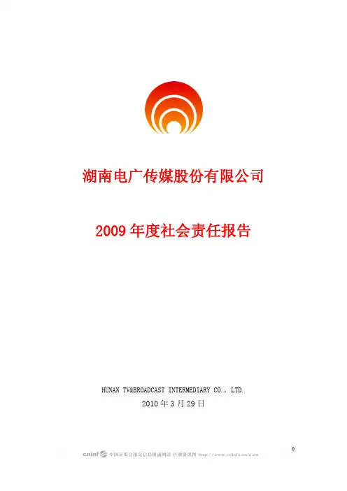电广传媒 2009年社会责任报告
