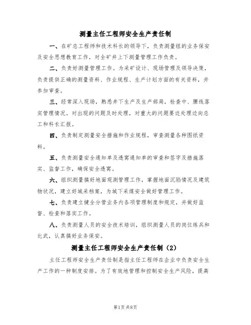 测量主任工程师安全生产责任制（5篇）
