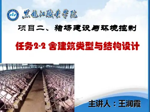 猪舍建筑类型与结构设计