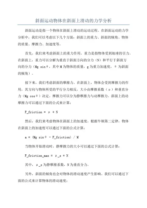 斜面运动物体在斜面上滑动的力学分析