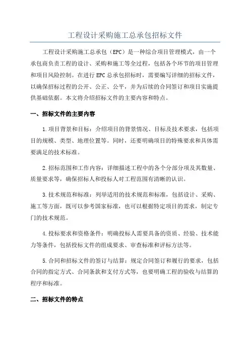 工程设计采购施工总承包招标文件