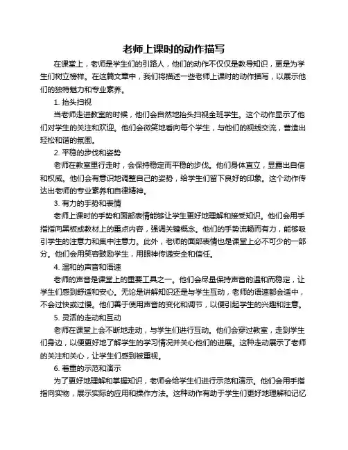 老师上课时的动作描写