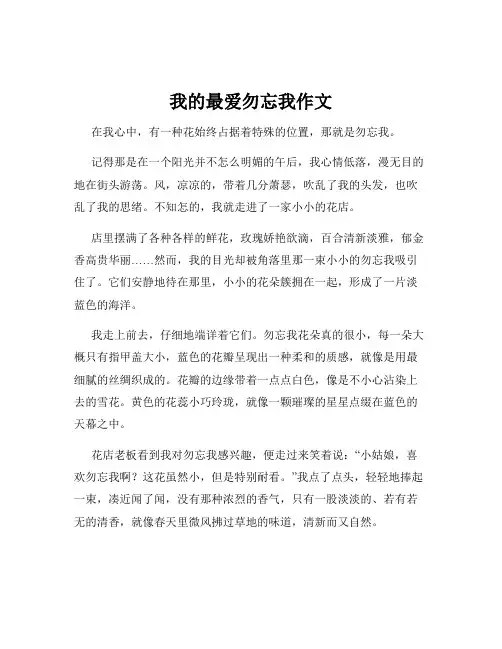 我的最爱勿忘我作文