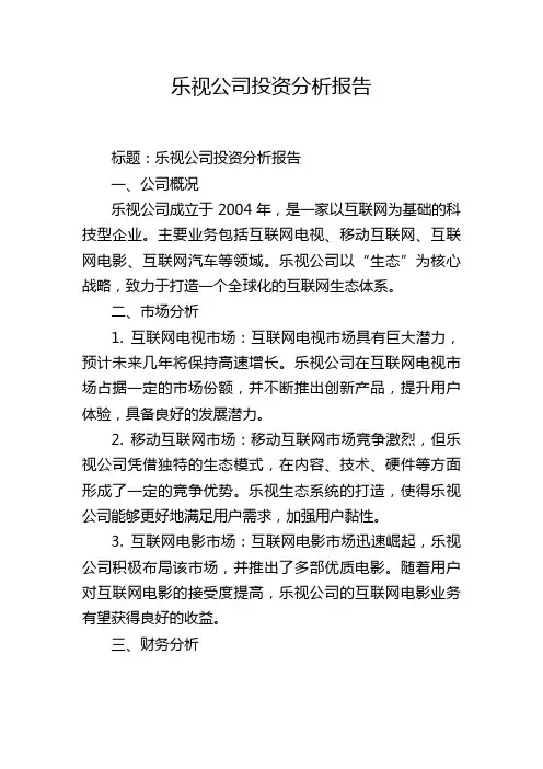 乐视公司投资分析报告,1200字
