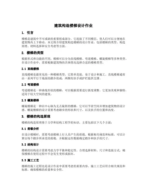 建筑构造楼梯设计作业
