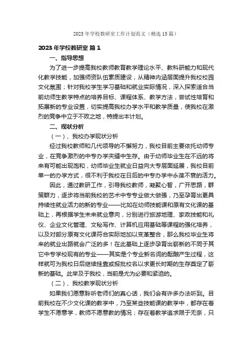 2023年学校教研室工作计划范文（精选15篇）