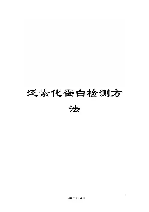 泛素化蛋白检测方法
