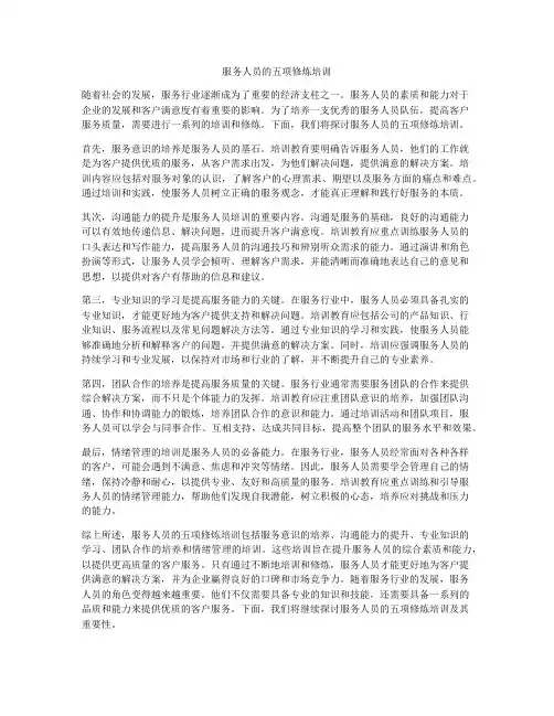 服务人员的五项修炼培训