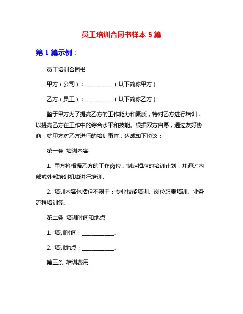 员工培训合同书样本5篇