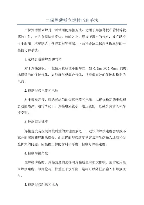 二保焊薄板立焊技巧和手法