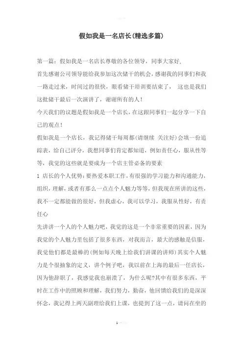 假如我是一名店长(精选多篇)