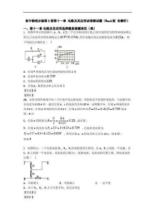 高中物理必修第3册第十一章 电路及其应用试卷测试题(Word版 含解析)