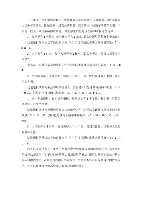 二年级上册数学乘加乘减应用题