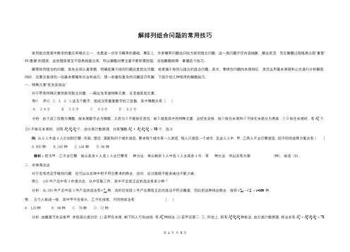 高中数学解排列组合问题的常用技巧