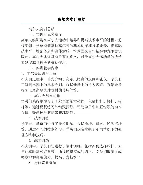 高尔夫实训总结