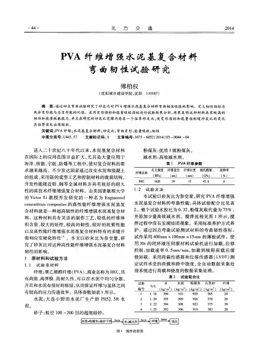 PVA纤维增强水泥基复合材料弯曲韧性试验研究