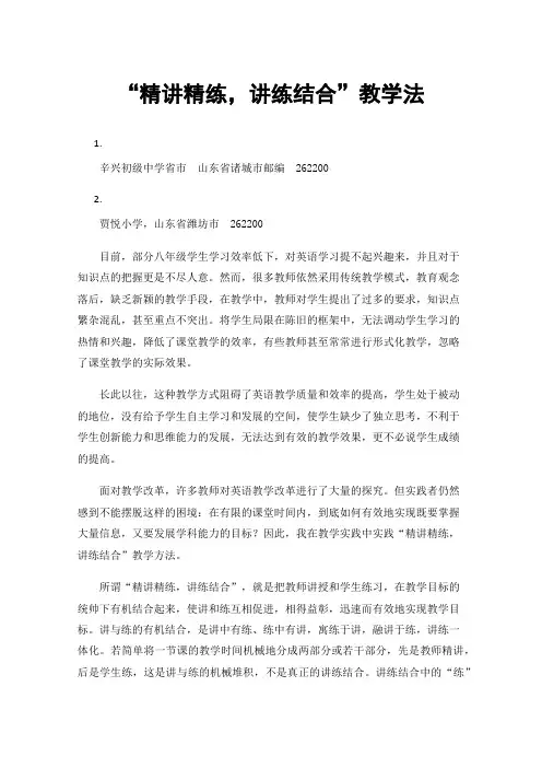 “精讲精练，讲练结合”教学法