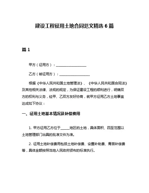 建设工程征用土地合同范文精选6篇
