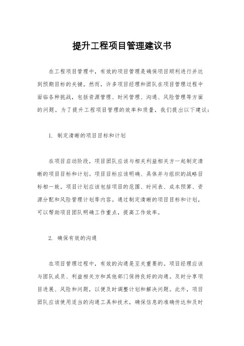提升工程项目管理建议书