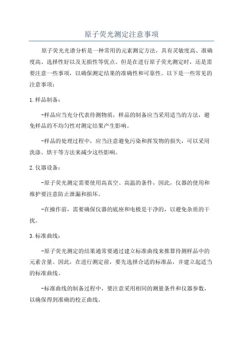 原子荧光测定注意事项