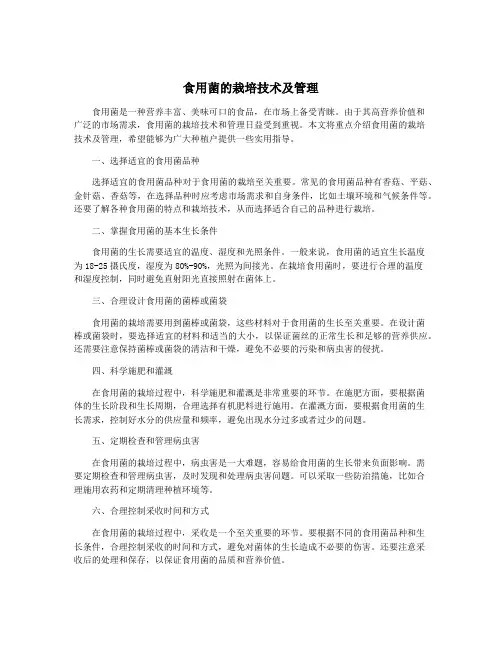 食用菌的栽培技术及管理