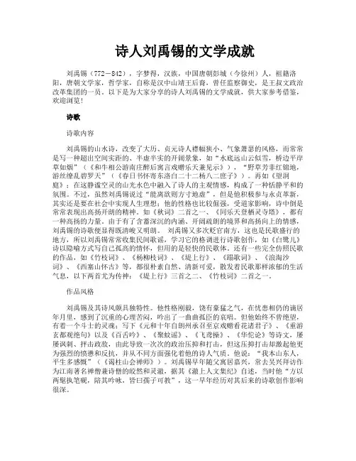 诗人刘禹锡的文学成就