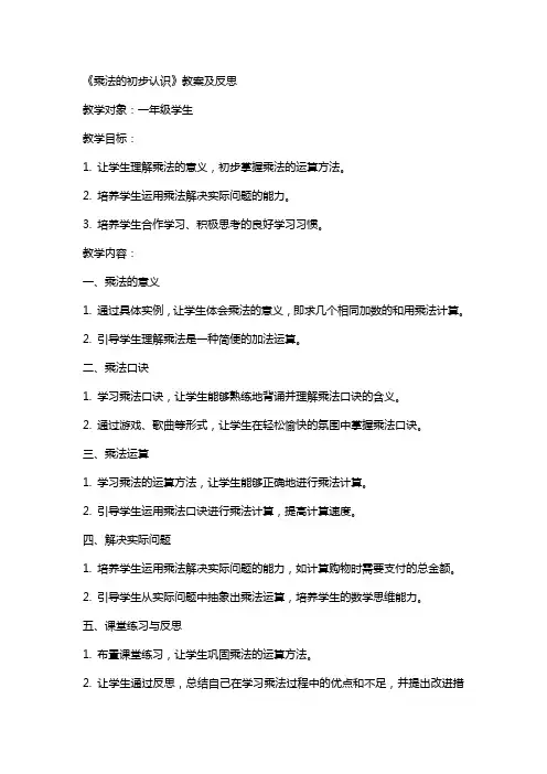 《乘法的初步认识》教案及反思