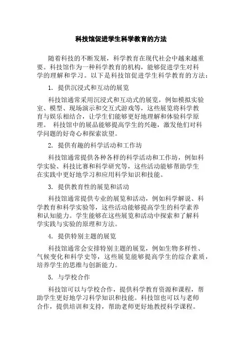 科技馆促进学生科学教育的方法