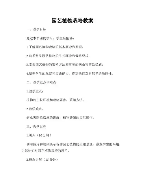 园艺植物栽培教案