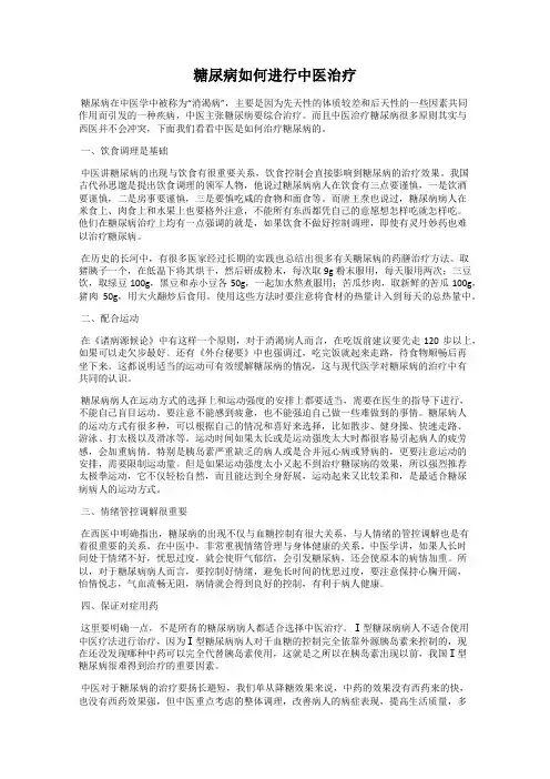 糖尿病如何进行中医治疗