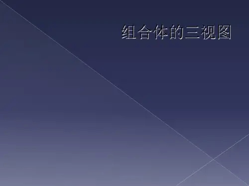 组合体的三视图