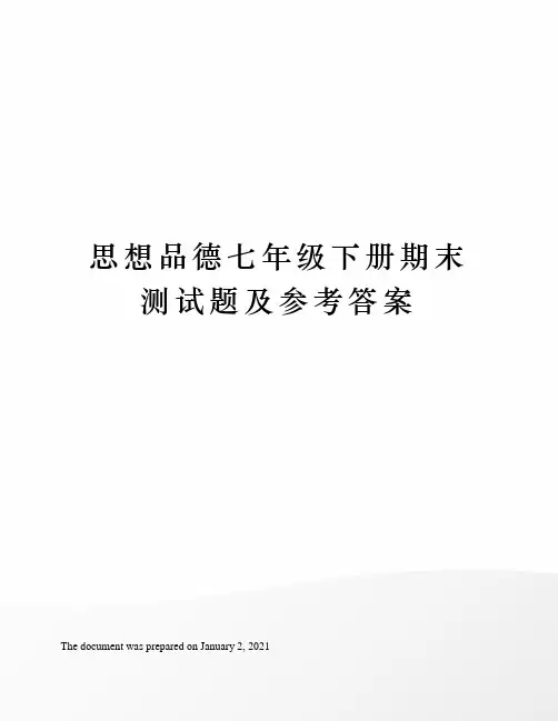 人教版思想品德七年级下册期末测试题及参考答案