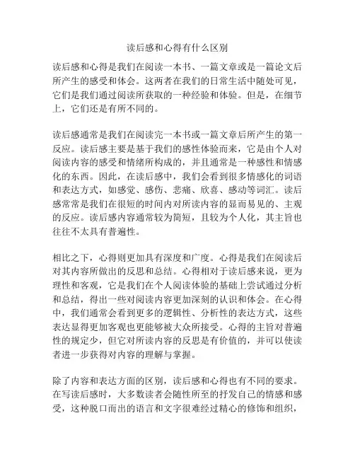 读后感和心得有什么区别