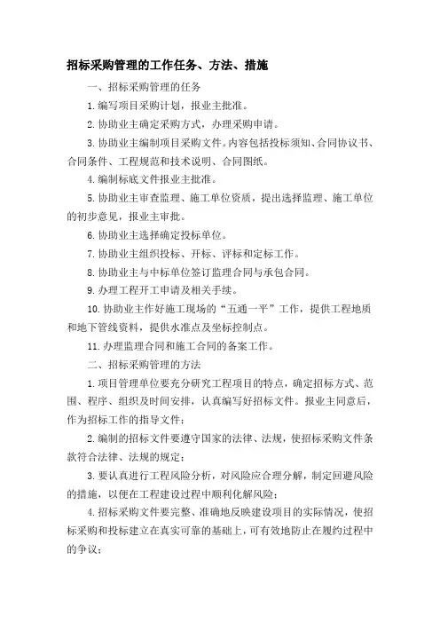招标采购管理的工作任务