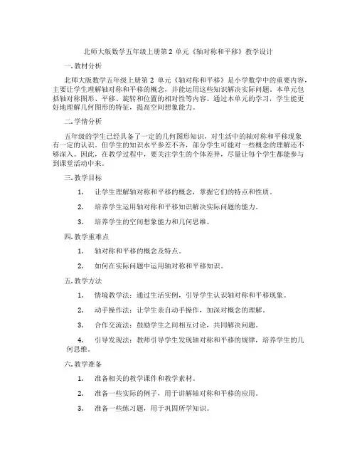 北师大版数学五年级上册第2单元《轴对称和平移》教学设计