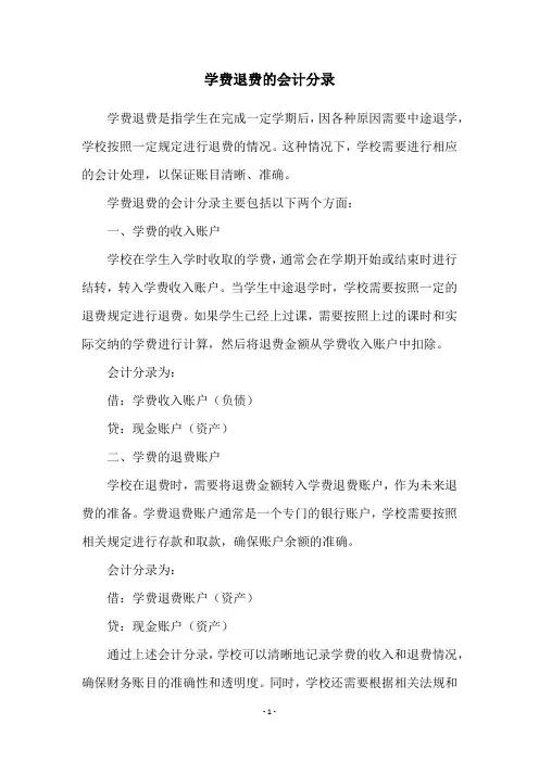 学费退费的会计分录