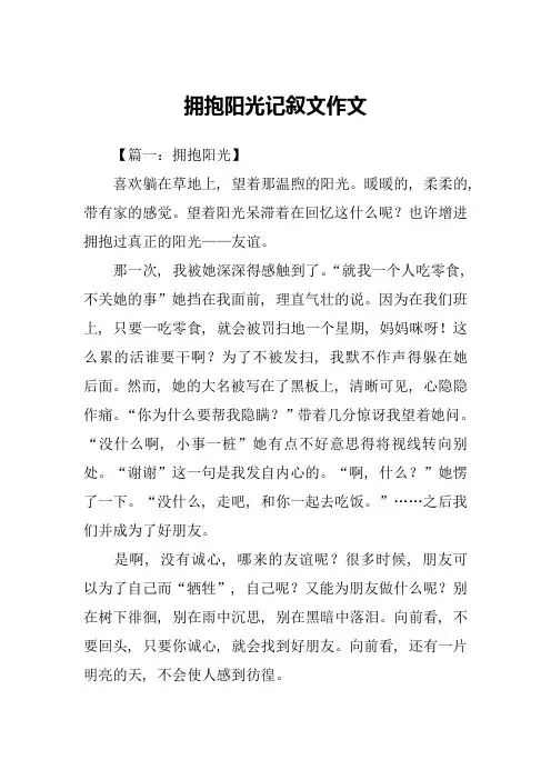 拥抱阳光记叙文作文