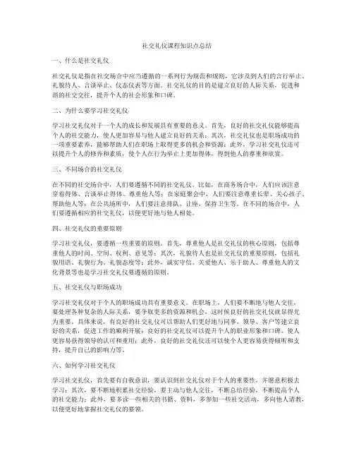 社交礼仪课程知识点总结