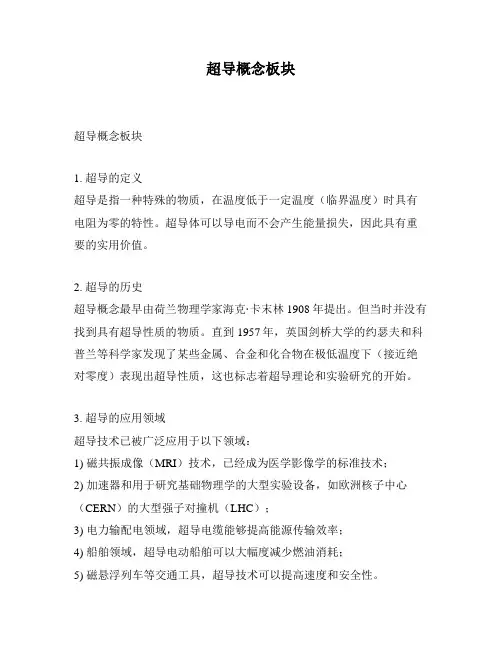 超导概念板块