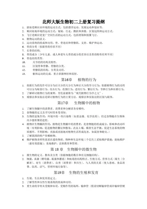 北师大版生物初二上册复习提纲