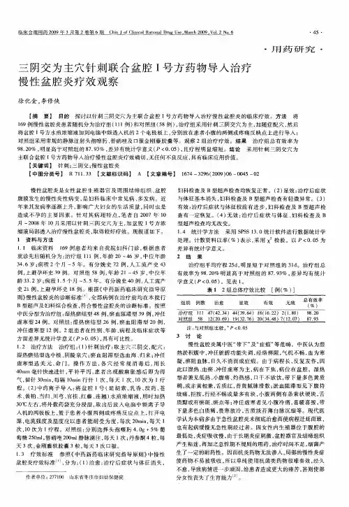 三阴交为主穴针刺联合盆腔Ⅰ号方药物导人治疗慢性盆腔炎疗效观察
