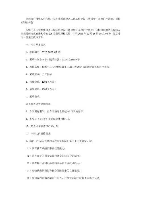 随州市广播电视台传媒中心专业系统设备二期工程建设(演播厅灯光和扩声系统)招标(采购)公告