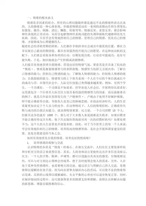 情绪对个体身心健康的影响