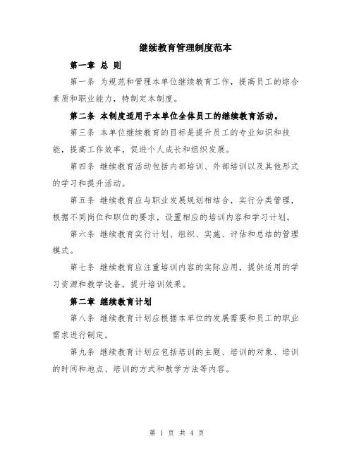 继续教育管理制度范本