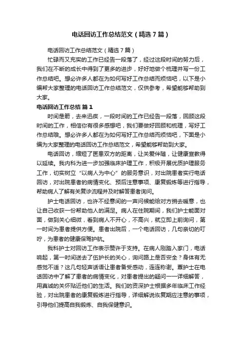 电话回访工作总结范文（精选7篇）